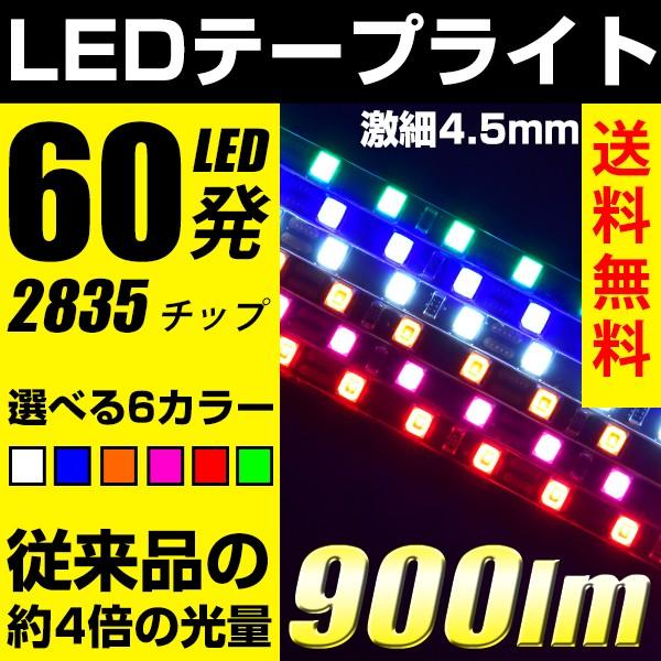爆光 LEDテープライト ホワイト/ピンク/アンバー/ブルー/レッド/グリーン 60cm60発 正面...