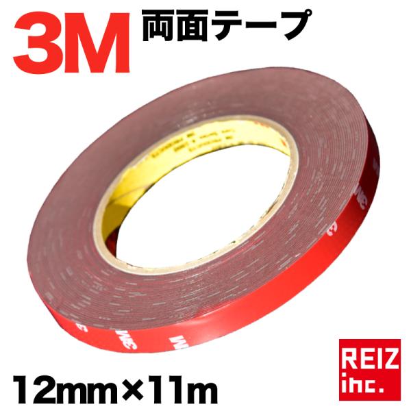 3M 超強力 両面テープ 11m巻き 幅12mm 厚さ0.8mm 粘着 接着 車外/車内 米国3M製