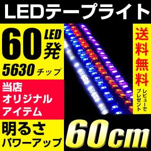 LEDテープライト ホワイト/ピンクパープル/アンバー/ブルー 60cm60発 ブラックベース黒 正面発光 明るい5630チップ 12V