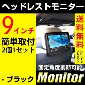 ヘッドレストモニター 9インチ 今ならモニター1個つき お買い得な2個セット DVDプレイヤー内蔵 CD MP3