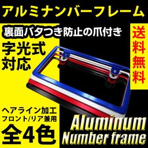 ナンバーフレーム アルミ 軽量 ドレスアップ フロント リア 普通車 軽自動車 字光式 ヘアライン