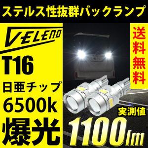 T16 LED バックランプ 日亜チップ 1100lm VELENO 爆光 純正同様の配光 ハイブリッド車対応 2球セット ヴェレーノ ベレーノ