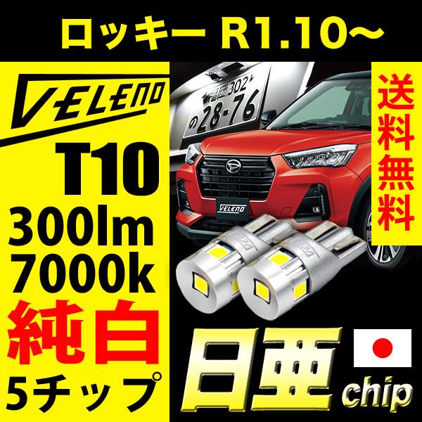 ダイハツ ロッキー ROCKY R1.10〜 T10 LED 300lm ライセンスランプ 日亜チッ...