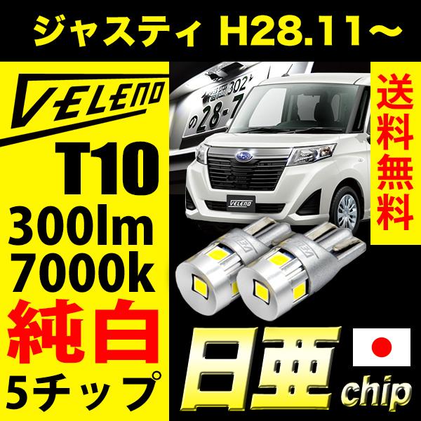 スバル ジャスティ H28.11〜 M900A / M910A  T10 LED 300lm ライセ...