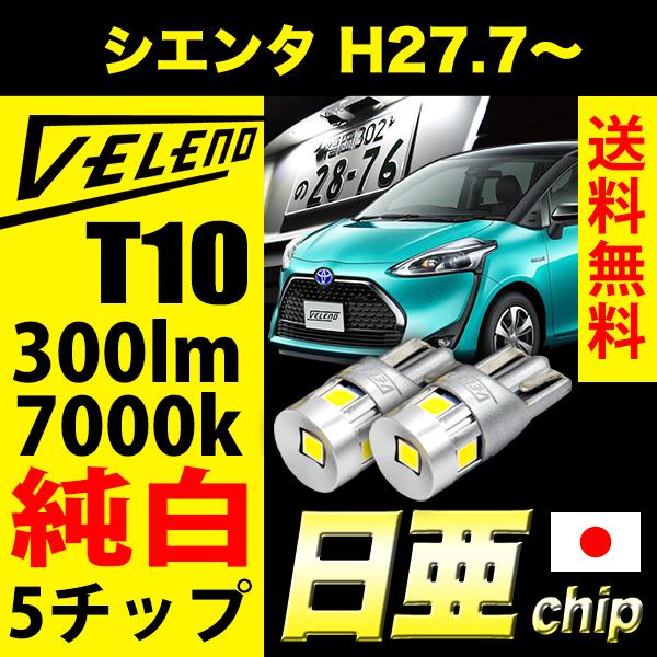 トヨタ シエンタ H27.7〜 NHP NSP NCP170 系  T10 LED 300lm ライ...