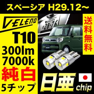 スズキ スペーシア H29.12〜 MK53S 系  T10 LED 300lm ライセンスランプ 日亜チップ 5chip VELENO 純白 ハイブリッド車対応 2球セット ヴェレーノ ベレーノ｜reiz