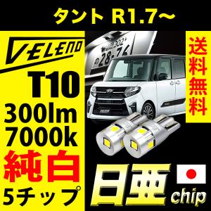 ダイハツ タント R1.7〜 LA650S / LA660S 系  T10 LED 300lm ライセンスランプ 日亜チップ 5chip VELENO 純白 ハイブリッド車対応 2球セット ヴェレーノ