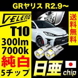 GRヤリス R 2.9 〜 T10 LED 300lm ライセンスランプ 日亜チップ 5chip VELENO 純白 ハイブリッド車対応 2球セット ヴェレーノ ベレーノ｜reiz