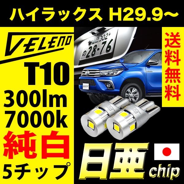 ハイラックス H29.9 〜 R2.7 GUN125 T10 LED 300lm ライセンスランプ ...