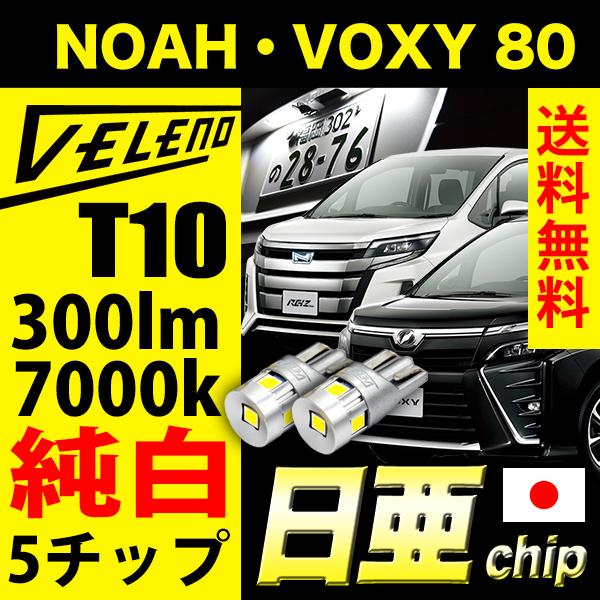 NOAH VOXY ZWR ZRR80系 300lm ライセンスランプ 日亜チップ 5chip VE...