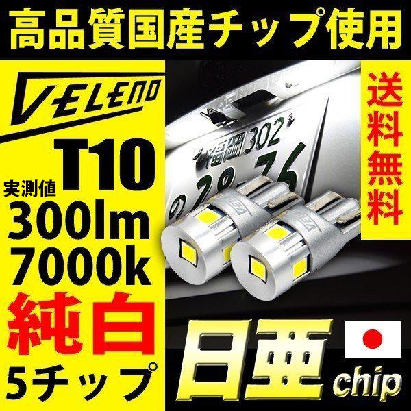 T10 バルブ LED 300lm ポジションランプ 日亜チップ 5chip VELENO 純白 純...