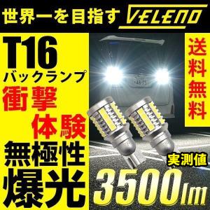 T16 LED バックランプ 驚異の3500lm VELENO 爆光 純正同様の配光 無極性 ハイブリッド車対応 2球セット ヴェレーノ ベレーノ