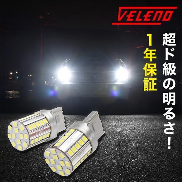 LED バックランプ T20 驚異の5600lm VELENO 爆光 純正同様の配光 無極性 ハイブ...
