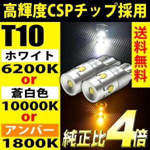 T10 LED CSP 5チップ ポジションランプ ナンバー灯 ルームランプ 白 480lm 440lm アンバー 400lm ハイブリッド車対応 2球セット