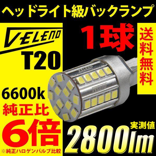 LED バックランプ T20 驚異の1球2800lm VELENO 爆光 純正同様の配光 無極性 ハ...