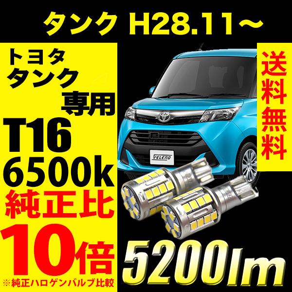 トヨタ タンク H28.11〜 専用 T16 LED バックランプ  5800lm VELENO M...