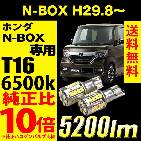 ホンダ N-BOX H29.8 〜 専用 T16 LED バックランプ  5800lm VELENO...