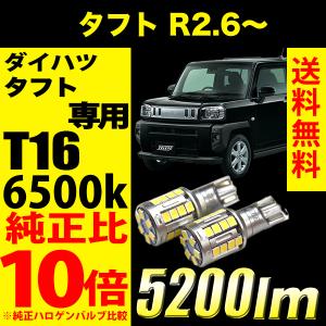 ダイハツ タフト R2.6〜 LA900S / LA910S 専用 T16 LED バックランプ  5800lm VELENO MORTALE 爆光 純正同様の配光 2球セット ヴェレーノ ベレーノ