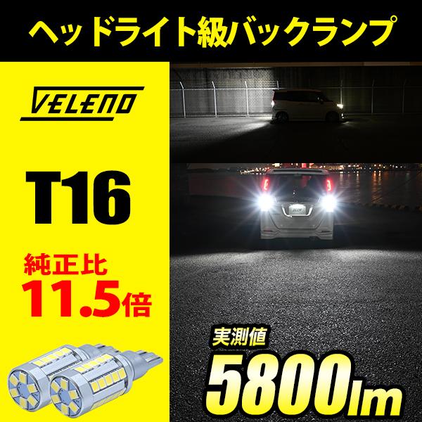 T16 LED バックランプ VELENO MORTALE LEDバックランプ ありえない明るさ驚異...