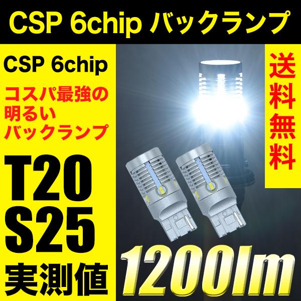 LED 1200lm T20 S25  CSP 6チップ バックランプ ランドジョイ ハイブリッド車...