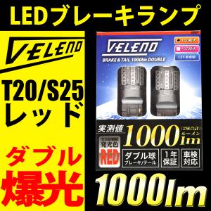 T20 S25 LED ブレーキランプ テールランプ 730lm 赤発光 ストップランプ VELENO 全方位照射 ダブル球 2球 ヴェレーノ ベレーノ