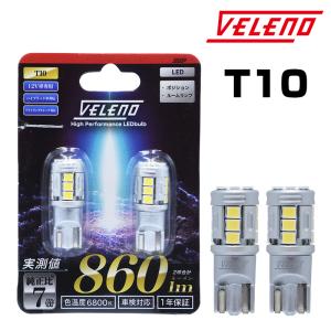 T10 バルブ LED 860lm ポジション ルームランプ 安定した発光 VELENO 白 ハイブリッド車対応 2球セット ヴェレーノ ベレーノ