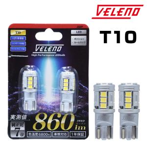 アルファード20系 H20.5〜H26.12 専用 T10 LED 860lm ポジション ポジションランプ VELENO 白 ハイブリッド車対応 2球セット ヴェレーノ ベレーノ｜reiz