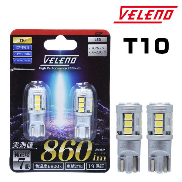 T10 バルブ LED 860lm ポジション ルームランプ 安定した発光 VELENO 白 ハイブ...