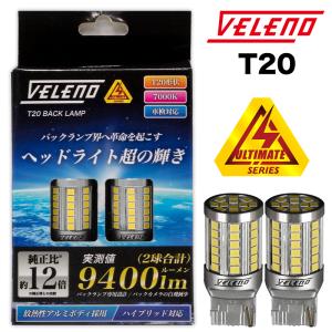 N-ONE H26.5〜H27.6 専用 LED バックランプ T20 驚異の 9400lm VELENO ULTIMATE 爆光 ヘッドライト超え 2球セット ヴェレーノ ベレーノ