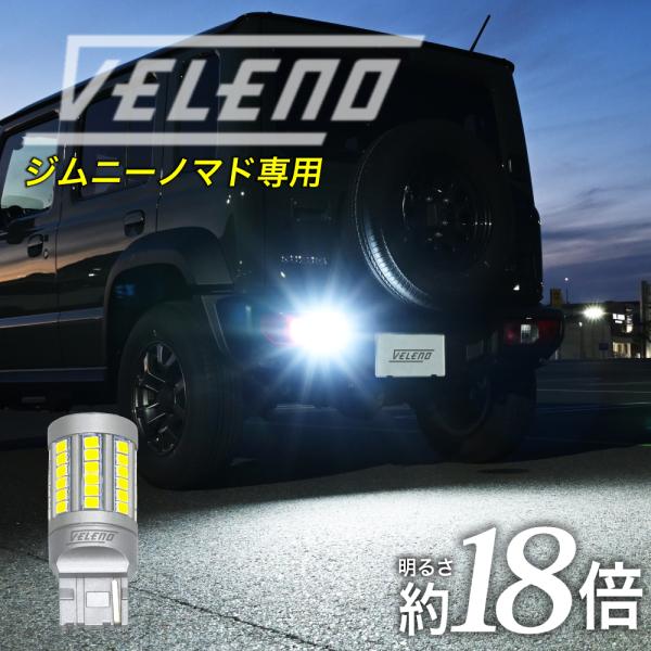 ジムニーノマド  R7.4〜専用 LED バックランプ T20 5350lm VELENO ULTI...