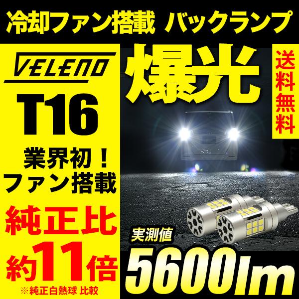 トヨタ ルーミー H28.11〜 専用 T16 LED バックランプ 実測値 5600lm VELE...