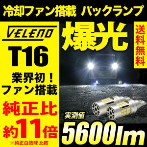 スズキ スペーシア MK53S H29.12 〜 専用 T16 LED バックランプ 実測値 5600lm VELENO ULTIMATE 爆光 ファン搭載 無極性 2球セット ヴェレーノ ベレーノ