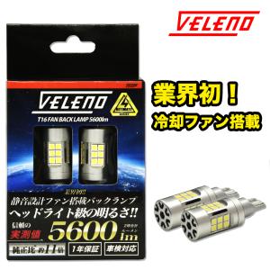 シビック H29.7〜R3.8 FC1 専用 T16 LED バックランプ 実測値 5600lm VELENO ULTIMATE 爆光 ファン搭載 無極性 2球セット ヴェレーノ｜reiz