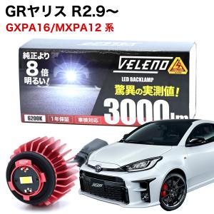 GRヤリス R2.9 〜 GXPA16 MXPA12 系 専用 LED バックランプ TOYOTA専用 LW5B 1球 3000lm VELENO ヴェレーノ ベレーノ 爆光 車検対応