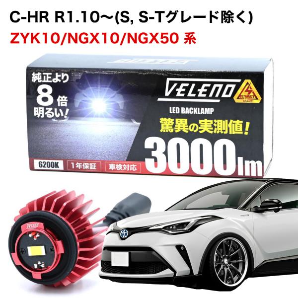 C-HR R1.10 〜 10系 50系 ※S/S-T グレード除く 専用 LED バックランプ T...