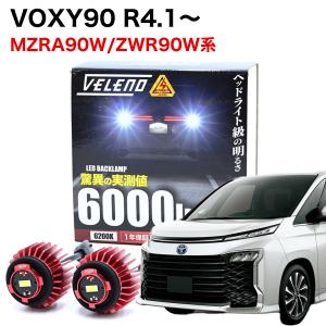 VOXY 90系 R4.1〜 MZRA90W ZWR90W 専用 LED バックランプ TOYOTA専用 LW5B 2球1セット 6000lm VELENO ヴェレーノ ベレーノ 爆光 車検対応