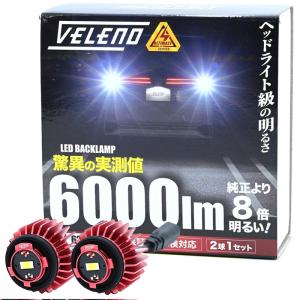 クラウン セダン R5.11〜 AZSH KZSM 30系 専用 LED バックランプ LW5B 2球 6000lm VELENO ヴェレーノ ベレーノ 車検対応｜reiz