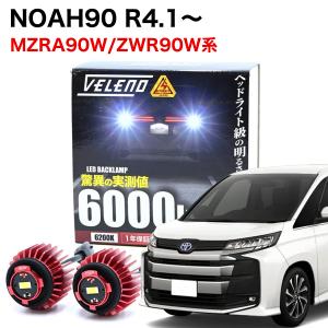 VELENO VOXY 90系 R4.1〜 MZRA90W ZWR90W 専用 LED バックランプ