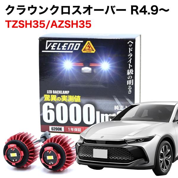 クラウン クロスオーバー R4.9〜 TZSH35 AZSH35 専用 LED バックランプ TOY...