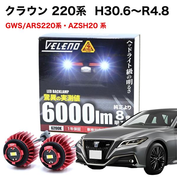 クラウン 220系 H30.6〜R4.8 GWS ARS 220 / AZSH20 専用 LED バ...