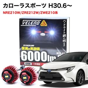 カローラスポーツ H30.6〜 NRE210W ZWE212W NRE ZWE 専用 LED バックランプ LW5B 2球 6000lm VELENO ヴェレーノ ベレーノ 車検対応｜REIZ TRADING