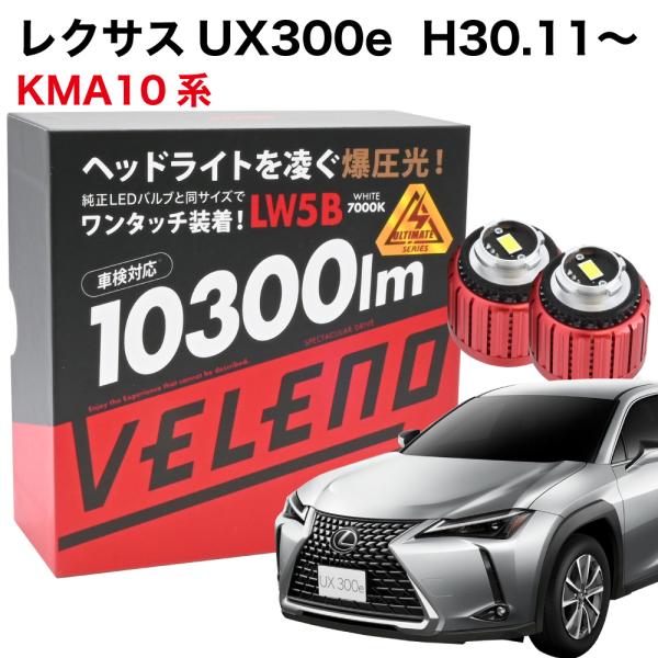 レクサス UX300e R4.2〜専用 LED バックランプ 10300lm VELENO LEDバ...
