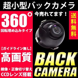 バックカメラ 超小型 CCD レンズ 丸型 360°回転 高解像度 埋込型 防水仕様 ガイドライン無し