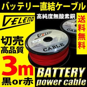 バッテリー 直結 電源 ケーブル 配線 VELENO 高品質 OFC 3m 8ゲージ パワーケーブル バッ直 アンプ カーオーディオ