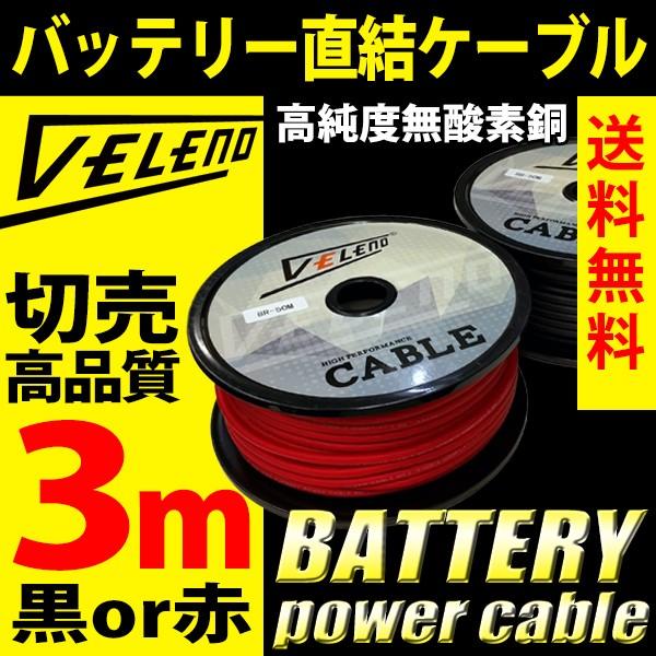 バッテリー 直結 電源 ケーブル 配線 VELENO 高品質 OFC 3m 8ゲージ パワーケーブル...