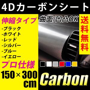 カーボンシート 4D 152cm×30cm 簡単エア抜き構造 フィルム 伸縮 リアル