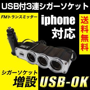 3連シガーソケット USB付き 増設 iphone対応 FMトランスミッター取付 充電器