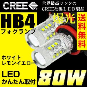 LEDフォグランプ HB4 CREE 80W 白/ホワイト 黄/イエロー LEDバルブ