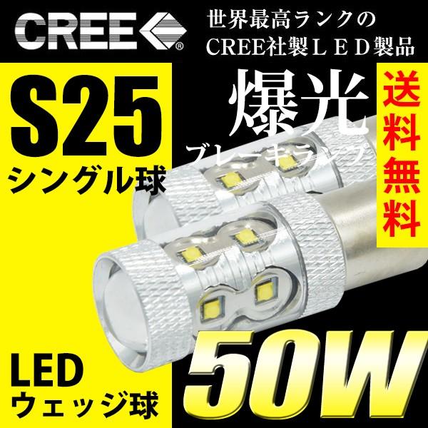 S25 LED CREE 50W シングル球 バックランプ ウインカー 白/ホワイト ウェッジ球