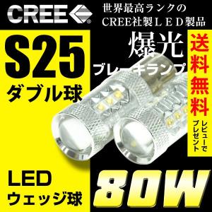 S25 LED CREE 80W ダブル球 ブレーキ バックランプ 白/ホワイト LEDバルブ